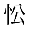 忪的舊字形