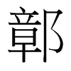 鄣的臺灣細明體