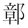 鄣的韓國明朝體