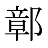 鄣的日本明朝體