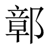 鄣的中國大陸宋體