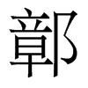 鄣的香港明體