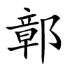 鄣的楷體
