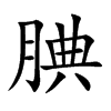 腆的楷體