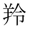 羚的日本明朝體