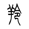 羚的小篆