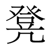 凳的臺(tái)灣細(xì)明體