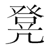 凳的韓國(guó)明朝體