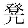 凳的日本明朝體