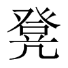 凳的中國(guó)大陸宋體