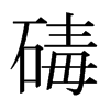 صձw