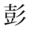 彭的舊字形