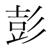 彭的韓國(guó)明朝體