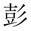 彭的中國(guó)大陸宋體