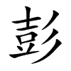彭的楷體