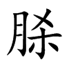 脎的楷體