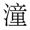 潼的香港明體