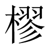 ͵Їw