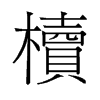 櫝的舊字形