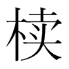 櫝的韓國明朝體