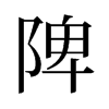陴的舊字形