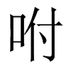 Їw