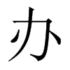 辦的中國(guó)大陸宋體