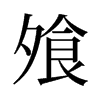 飧的舊字形