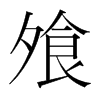 飧的韓國明朝體