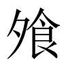 飧的中國大陸宋體