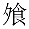 飧的香港明體
