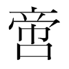 啻的韓國(guó)明朝體