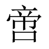 啻的中國(guó)大陸宋體