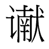 讞的臺(tái)灣細(xì)明體