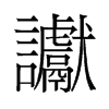 讞的舊字形