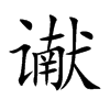 讞的楷體