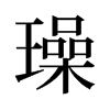 璪的舊字形