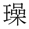 璪的香港明體