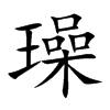 璪的楷體