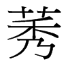莠的臺灣細(xì)明體