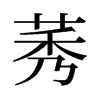 莠的舊字形