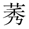 莠的中國大陸宋體