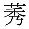 莠的香港明體
