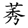 莠的楷體