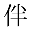 伴的舊字形