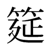 筵的舊字形