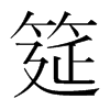 筵的韓國明朝體