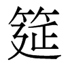 筵的香港明體