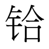 鉿的臺(tái)灣細(xì)明體