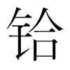 鉿的韓國(guó)明朝體